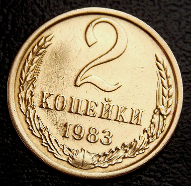 СССР 1983 год . 2 копейки . №2